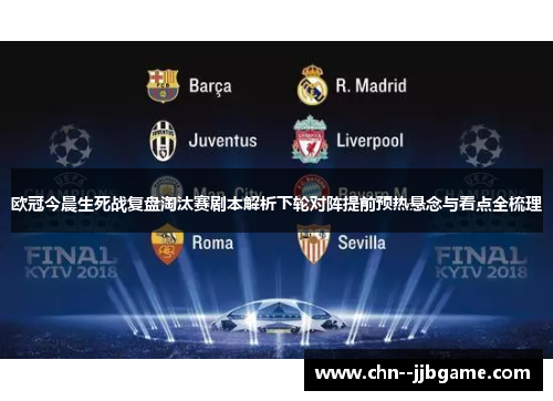 欧冠今晨生死战复盘淘汰赛剧本解析下轮对阵提前预热悬念与看点全梳理 欧冠今晨生死战复盘淘汰赛剧本解析下轮对阵提前预热悬念与看点全梳理