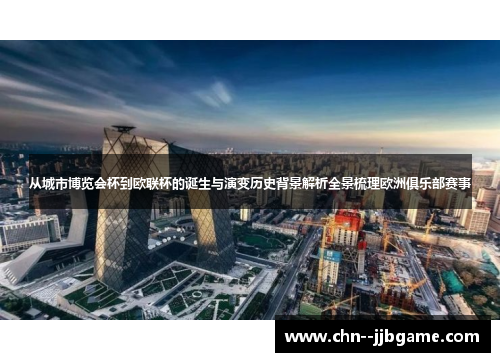从城市博览会杯到欧联杯的诞生与演变历史背景解析全景梳理欧洲俱乐部赛事