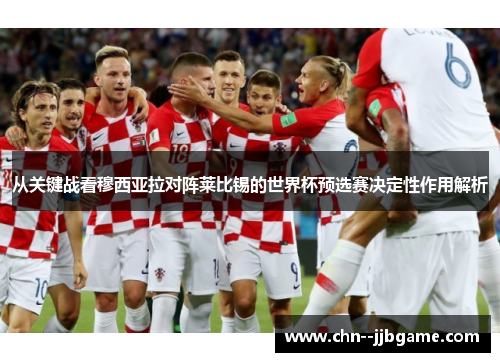 从关键战看穆西亚拉对阵莱比锡的世界杯预选赛决定性作用解析 从关键战看穆西亚拉对阵莱比锡的世界杯预选赛决定性作用解析