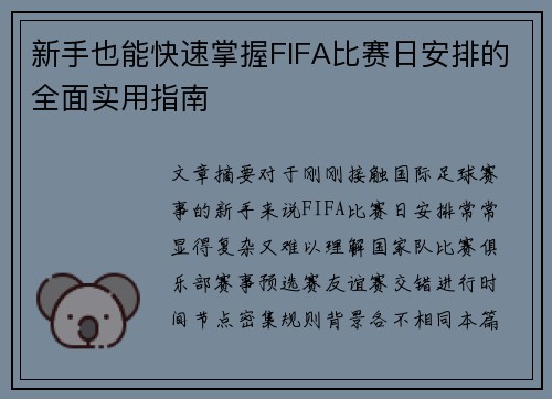 新手也能快速掌握FIFA比赛日安排的全面实用指南 新手也能快速掌握FIFA比赛日安排的全面实用指南