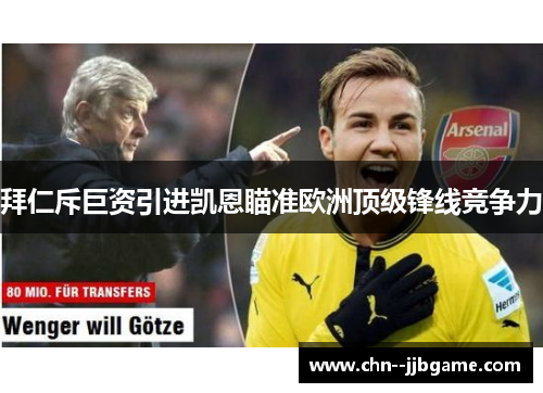 拜仁斥巨资引进凯恩瞄准欧洲顶级锋线竞争力 拜仁斥巨资引进凯恩瞄准欧洲顶级锋线竞争力