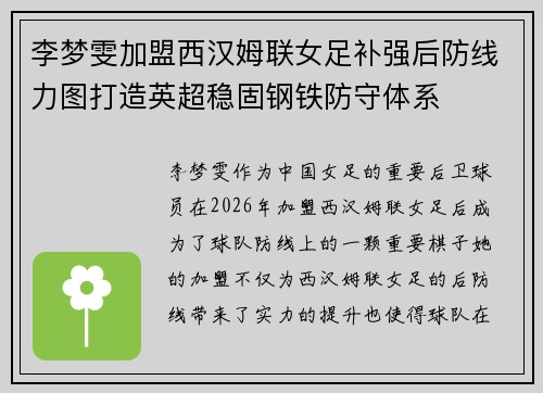 李梦雯加盟西汉姆联女足补强后防线力图打造英超稳固钢铁防守体系 李梦雯加盟西汉姆联女足补强后防线力图打造英超稳固钢铁防守体系