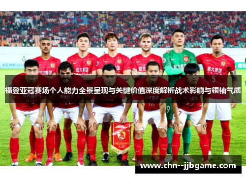 福登亚冠赛场个人能力全景呈现与关键价值深度解析战术影响与领袖气质 福登亚冠赛场个人能力全景呈现与关键价值深度解析战术影响与领袖气质