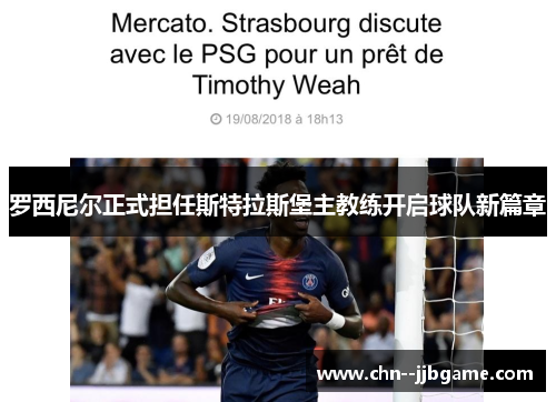 罗西尼尔正式担任斯特拉斯堡主教练开启球队新篇章 罗西尼尔正式担任斯特拉斯堡主教练开启球队新篇章