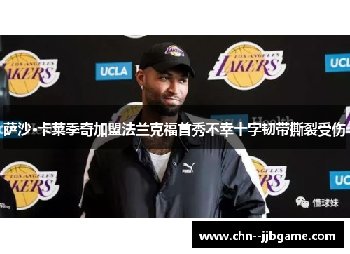 萨沙·卡莱季奇加盟法兰克福首秀不幸十字韧带撕裂受伤 萨沙·卡莱季奇加盟法兰克福首秀不幸十字韧带撕裂受伤