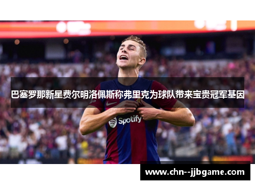 巴塞罗那新星费尔明洛佩斯称弗里克为球队带来宝贵冠军基因