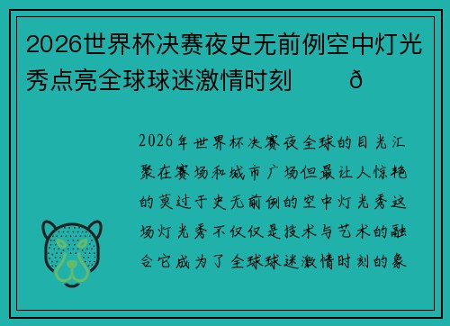 2026世界杯决赛夜史无前例空中灯光秀点亮全球球迷激情时刻 ✨⚽🌍