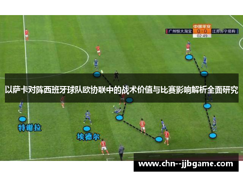 以萨卡对阵西班牙球队欧协联中的战术价值与比赛影响解析全面研究 以萨卡对阵西班牙球队欧协联中的战术价值与比赛影响解析全面研究