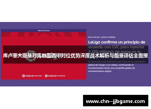 库卢塞夫斯基对阵韩国西甲对位优势深度战术解析与前景评估全面报 库卢塞夫斯基对阵韩国西甲对位优势深度战术解析与前景评估全面报