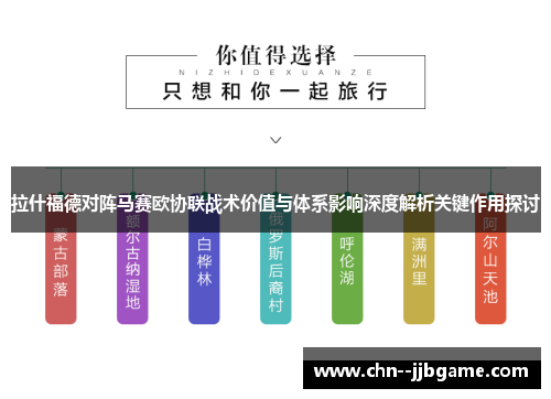 拉什福德对阵马赛欧协联战术价值与体系影响深度解析关键作用探讨 拉什福德对阵马赛欧协联战术价值与体系影响深度解析关键作用探讨