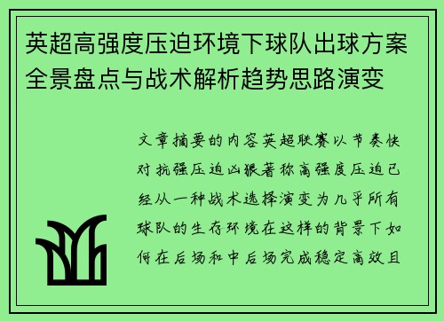 英超高强度压迫环境下球队出球方案全景盘点与战术解析趋势思路演变 英超高强度压迫环境下球队出球方案全景盘点与战术解析趋势思路演变
