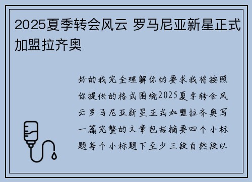2025夏季转会风云 罗马尼亚新星正式加盟拉齐奥 2025夏季转会风云 罗马尼亚新星正式加盟拉齐奥