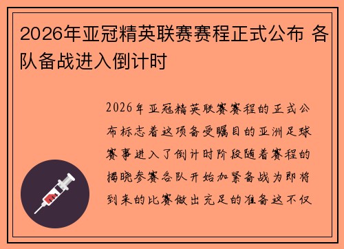 2026年亚冠精英联赛赛程正式公布 各队备战进入倒计时
