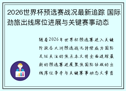 2026世界杯预选赛战况最新追踪 国际劲旅出线席位进展与关键赛事动态