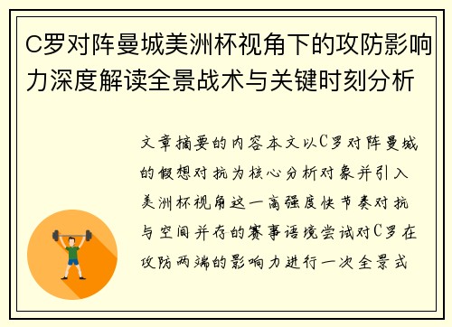 C罗对阵曼城美洲杯视角下的攻防影响力深度解读全景战术与关键时刻分析