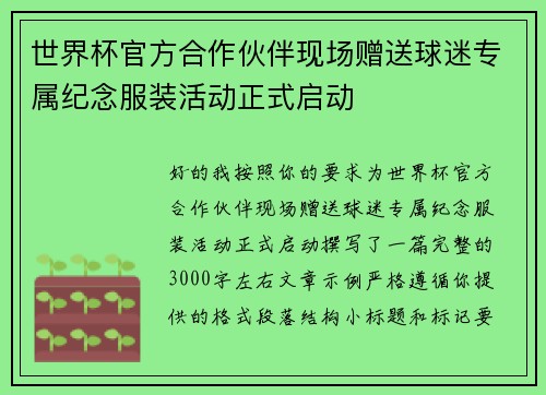 世界杯官方合作伙伴现场赠送球迷专属纪念服装活动正式启动 世界杯官方合作伙伴现场赠送球迷专属纪念服装活动正式启动