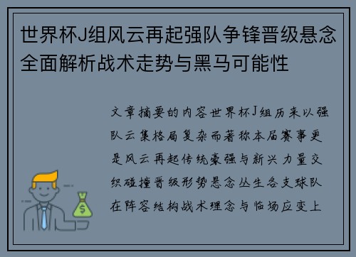 世界杯J组风云再起强队争锋晋级悬念全面解析战术走势与黑马可能性 世界杯J组风云再起强队争锋晋级悬念全面解析战术走势与黑马可能性