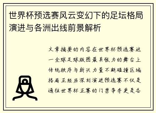 世界杯预选赛风云变幻下的足坛格局演进与各洲出线前景解析