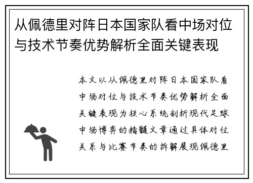 从佩德里对阵日本国家队看中场对位与技术节奏优势解析全面关键表现
