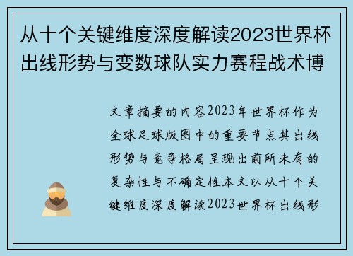 从十个关键维度深度解读2023世界杯出线形势与变数球队实力赛程战术博弈