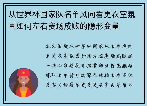 从世界杯国家队名单风向看更衣室氛围如何左右赛场成败的隐形变量