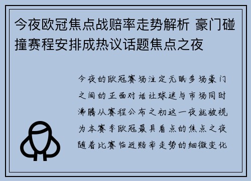 今夜欧冠焦点战赔率走势解析 豪门碰撞赛程安排成热议话题焦点之夜