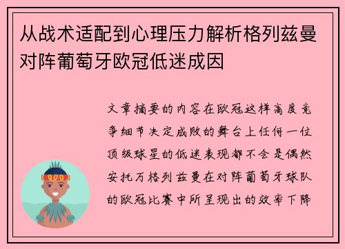 从战术适配到心理压力解析格列兹曼对阵葡萄牙欧冠低迷成因
