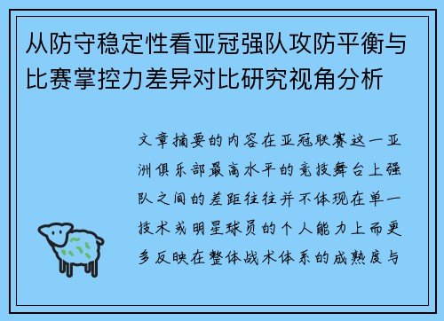 从防守稳定性看亚冠强队攻防平衡与比赛掌控力差异对比研究视角分析
