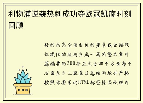 利物浦逆袭热刺成功夺欧冠凯旋时刻回顾