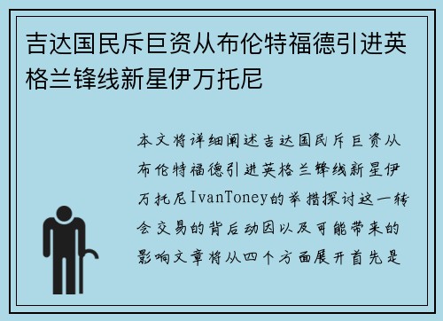 吉达国民斥巨资从布伦特福德引进英格兰锋线新星伊万托尼
