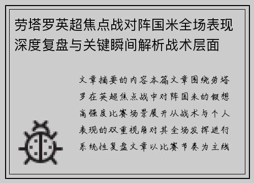 劳塔罗英超焦点战对阵国米全场表现深度复盘与关键瞬间解析战术层面