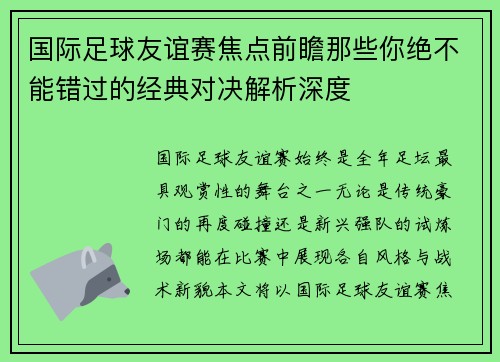 国际足球友谊赛焦点前瞻那些你绝不能错过的经典对决解析深度
