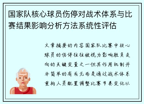 国家队核心球员伤停对战术体系与比赛结果影响分析方法系统性评估