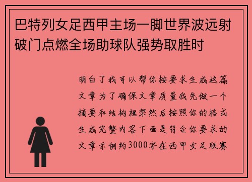巴特列女足西甲主场一脚世界波远射破门点燃全场助球队强势取胜时