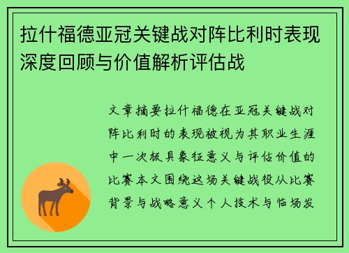 拉什福德亚冠关键战对阵比利时表现深度回顾与价值解析评估战