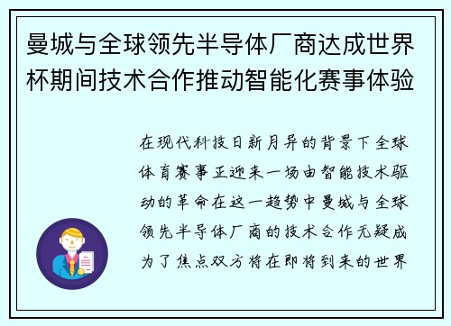曼城与全球领先半导体厂商达成世界杯期间技术合作推动智能化赛事体验