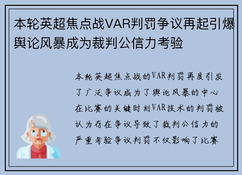 本轮英超焦点战VAR判罚争议再起引爆舆论风暴成为裁判公信力考验