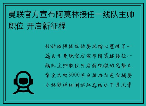 曼联官方宣布阿莫林接任一线队主帅职位 开启新征程