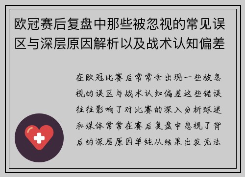 欧冠赛后复盘中那些被忽视的常见误区与深层原因解析以及战术认知偏差反思 欧冠赛后复盘中那些被忽视的常见误区与深层原因解析以及战术认知偏差反思