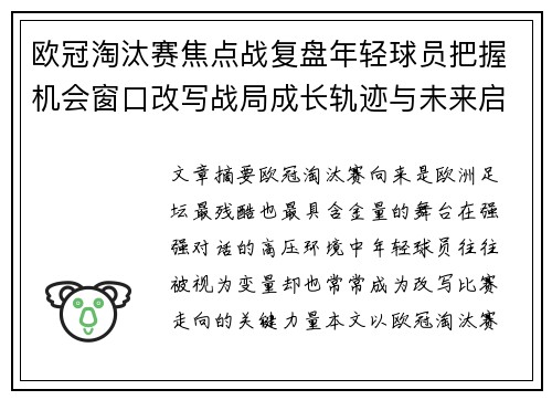 欧冠淘汰赛焦点战复盘年轻球员把握机会窗口改写战局成长轨迹与未来启示