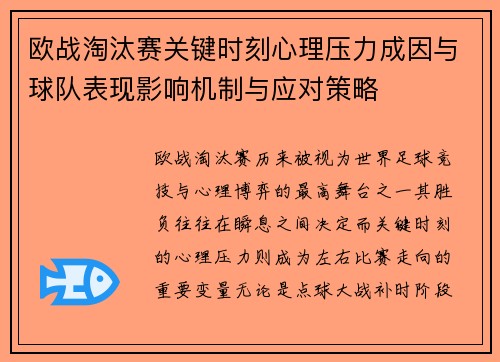 欧战淘汰赛关键时刻心理压力成因与球队表现影响机制与应对策略 欧战淘汰赛关键时刻心理压力成因与球队表现影响机制与应对策略