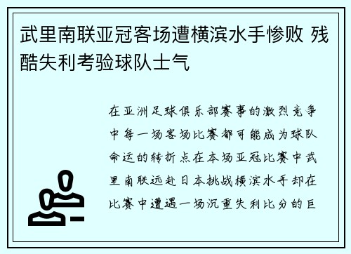 武里南联亚冠客场遭横滨水手惨败 残酷失利考验球队士气 武里南联亚冠客场遭横滨水手惨败 残酷失利考验球队士气
