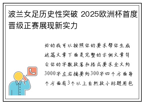 波兰女足历史性突破 2025欧洲杯首度晋级正赛展现新实力