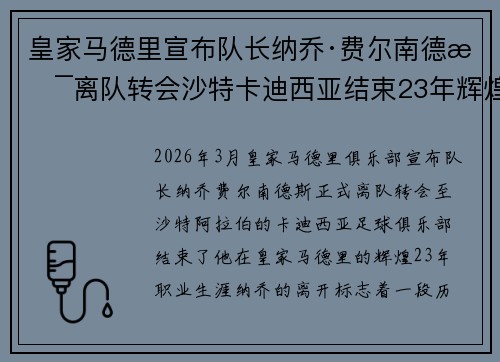 皇家马德里宣布队长纳乔·费尔南德斯离队转会沙特卡迪西亚结束23年辉煌生涯