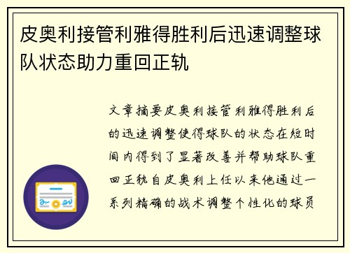 皮奥利接管利雅得胜利后迅速调整球队状态助力重回正轨 皮奥利接管利雅得胜利后迅速调整球队状态助力重回正轨