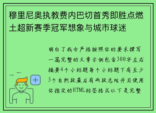 穆里尼奥执教费内巴切首秀即胜点燃土超新赛季冠军想象与城市球迷 穆里尼奥执教费内巴切首秀即胜点燃土超新赛季冠军想象与城市球迷