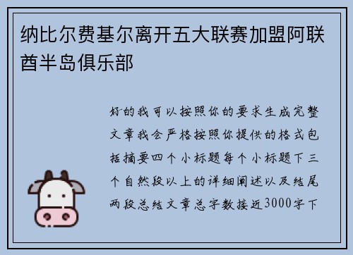 纳比尔费基尔离开五大联赛加盟阿联酋半岛俱乐部
