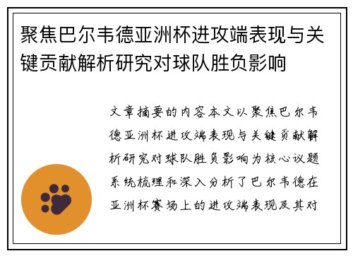 聚焦巴尔韦德亚洲杯进攻端表现与关键贡献解析研究对球队胜负影响 聚焦巴尔韦德亚洲杯进攻端表现与关键贡献解析研究对球队胜负影响