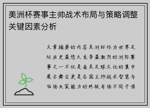 美洲杯赛事主帅战术布局与策略调整关键因素分析 美洲杯赛事主帅战术布局与策略调整关键因素分析