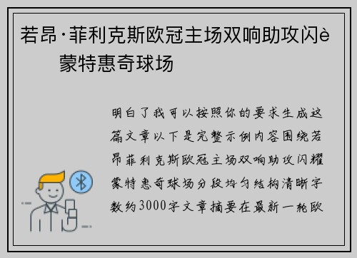 若昂·菲利克斯欧冠主场双响助攻闪耀蒙特惠奇球场